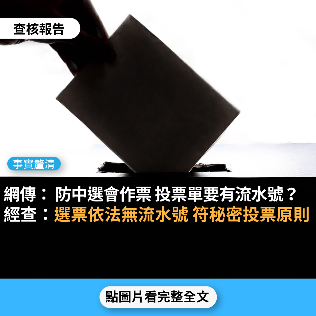 【事實釐清】網傳「防止中選會作票，呼籲投票單要有流水號、派人在投票所外錄影，錄進入投票所的人」？